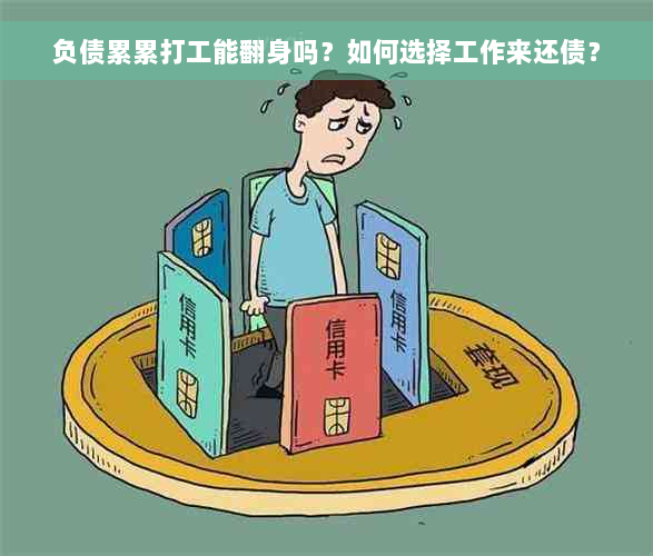 负债累累打工能翻身吗？如何选择工作来还债？