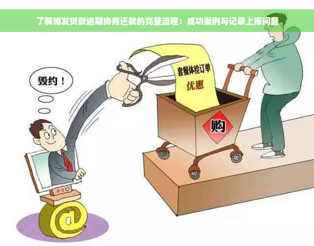 了解浦发贷款逾期协商还款的完整流程：成功案例与记录上报问题