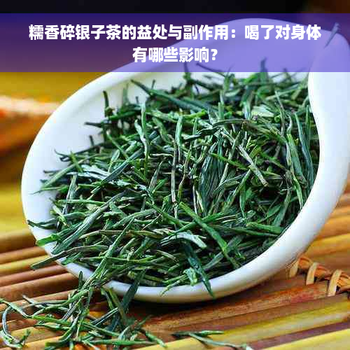 糯香碎银子茶的益处与副作用：喝了对身体有哪些影响？