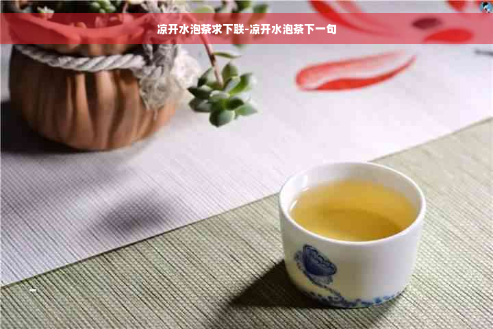 凉开水泡茶求下联-凉开水泡茶下一句