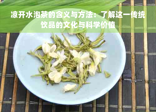 凉开水泡茶的含义与方法：了解这一传统饮品的文化与科学价值