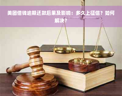 美团借钱逾期还款后果及影响：多久上征信？如何解决？