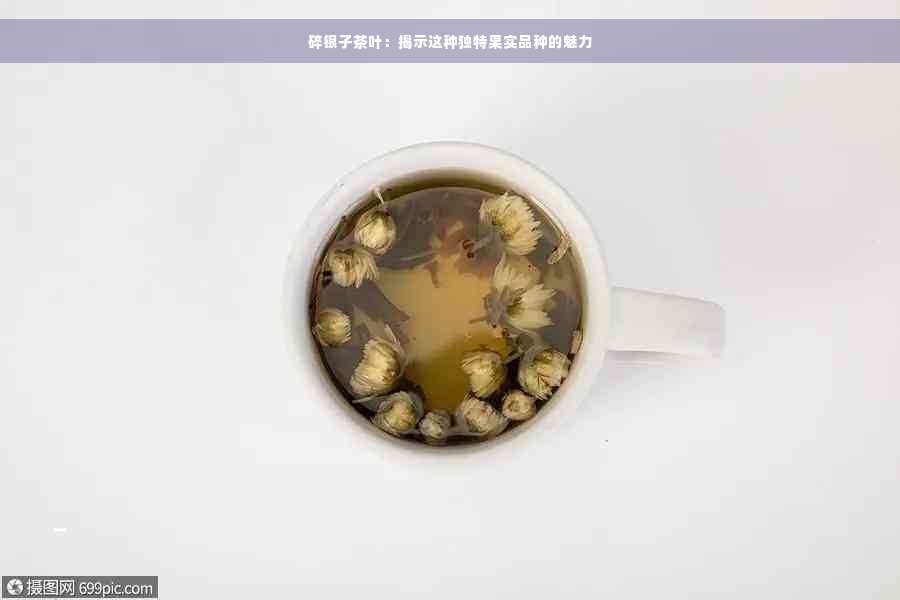 碎银子茶叶：揭示这种独特果实品种的魅力