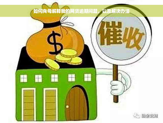 如何向母解释我的网贷逾期问题，以及解决办法