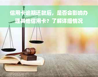 信用卡逾期还款后，是否会影响办理其他信用卡？了解详细情况