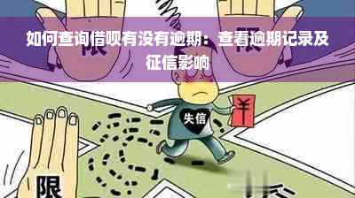 如何查询借呗有没有逾期：查看逾期记录及征信影响