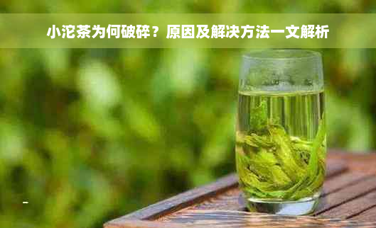 小沱茶为何破碎？原因及解决方法一文解析