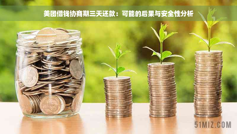 美团借钱协商期三天还款：可能的后果与安全性分析