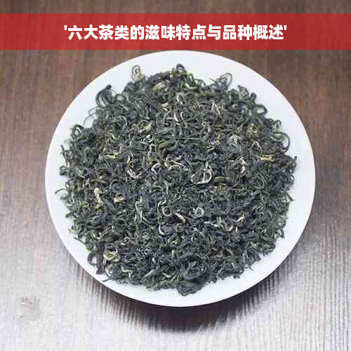 '六大茶类的滋味特点与品种概述'