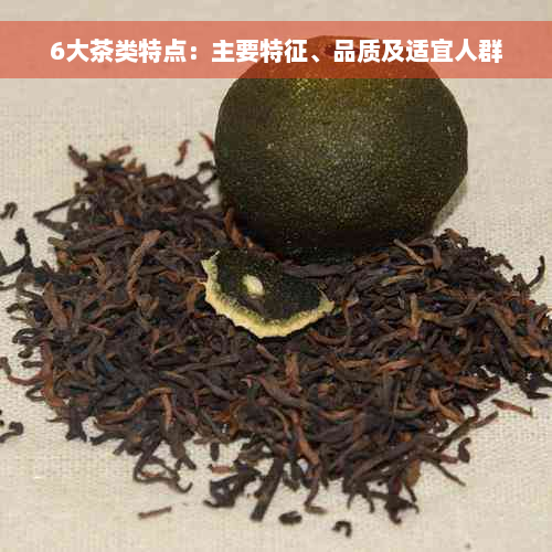 6大茶类特点：主要特征、品质及适宜人群