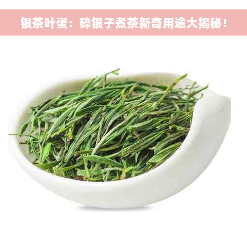 银茶叶蛋：碎银子煮茶新奇用途大揭秘！