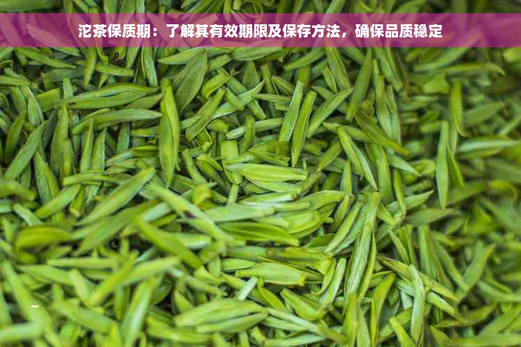 沱茶保质期：了解其有效期限及保存方法，确保品质稳定