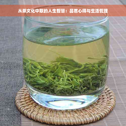 从茶文化中取的人生智慧：品茗心得与生活哲理