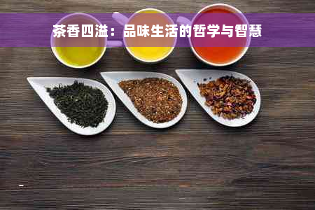 茶香四溢：品味生活的哲学与智慧