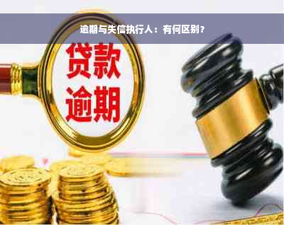 逾期与失信执行人：有何区别？