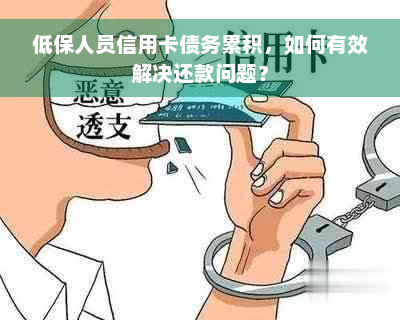 低保人员信用卡债务累积，如何有效解决还款问题？