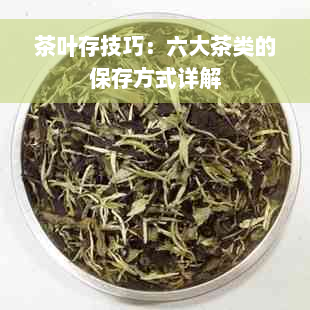 茶叶存技巧：六大茶类的保存方式详解