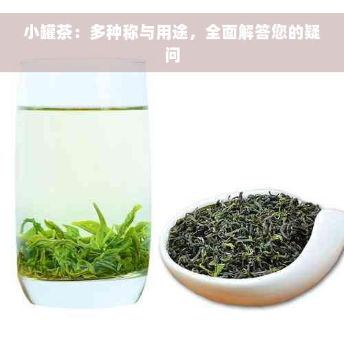 小罐茶：多种称与用途，全面解答您的疑问