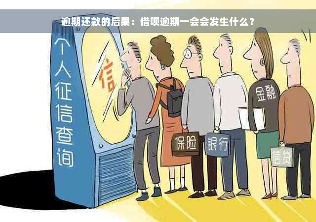 逾期还款的后果：借呗逾期一会会发生什么？