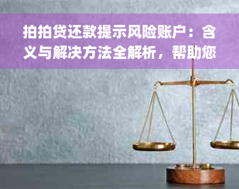 拍拍贷还款提示风险账户：含义与解决方法全解析，帮助您顺利还清贷款