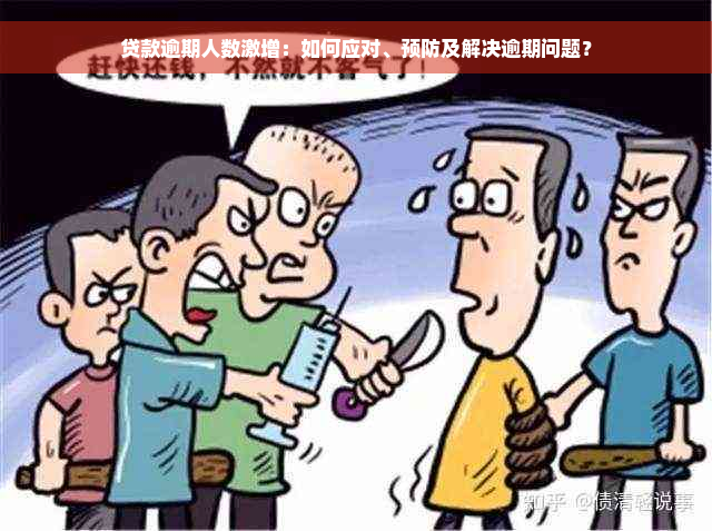 贷款逾期人数激增：如何应对、预防及解决逾期问题？