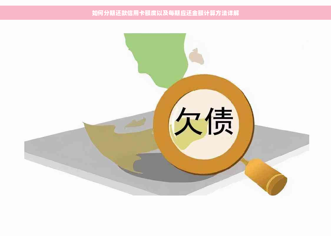 如何分期还款信用卡额度以及每期应还金额计算方法详解