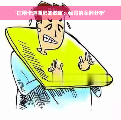 '信用卡逾期影响政审：我哥的案例分析'