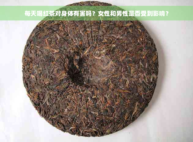 每天喝红茶对身体有害吗？女性和男性是否受到影响？