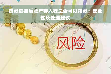 贷款逾期后账户存入钱是否可以扣款：安全性及处理建议