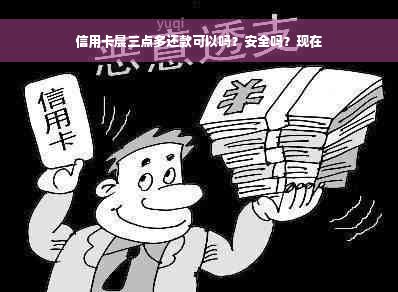 信用卡晨三点多还款可以吗？安全吗？现在