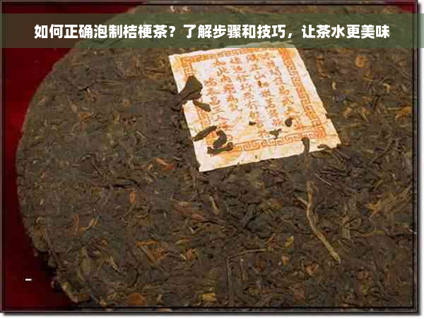 如何正确泡制桔梗茶？了解步骤和技巧，让茶水更美味