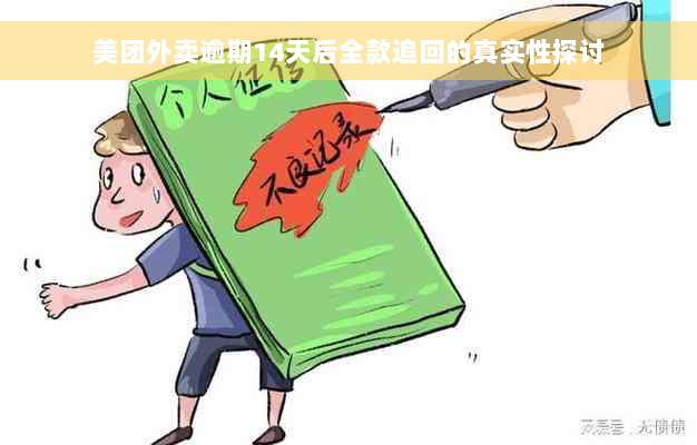 美团外卖逾期14天后全款追回的真实性探讨