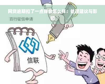 网贷逾期扣了一点钱会怎么样：处理建议与影响