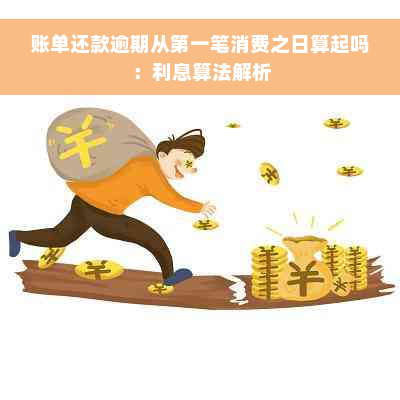 账单还款逾期从之一笔消费之日算起吗：利息算法解析