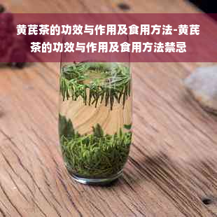 黄芪茶的功效与作用及食用方法-黄芪茶的功效与作用及食用方法禁忌