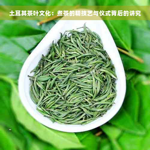 土耳其茶叶文化：煮茶的精技艺与仪式背后的讲究