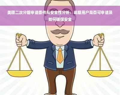 美团二次分期申请条件与安全性分析：逾期用户是否可申请及如何确保安全