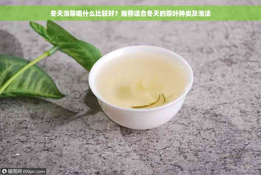 冬天泡茶喝什么比较好？推荐适合冬天的茶叶种类及泡法