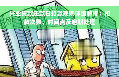 兴业贷款还款日扣款规则详细解析：扣款次数、时间点及逾期处理