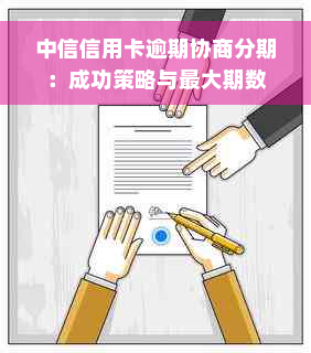 中信信用卡逾期协商分期：成功策略与更大期数