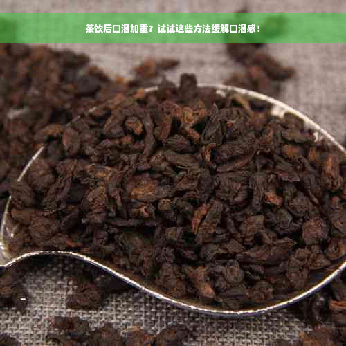 茶饮后口渴加重？试试这些方法缓解口渴感！