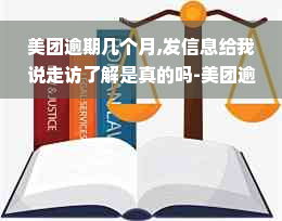 美团逾期几个月,发信息给我说走访了解是真的吗-美团逾期三个月,收到短信说上门是不是真的