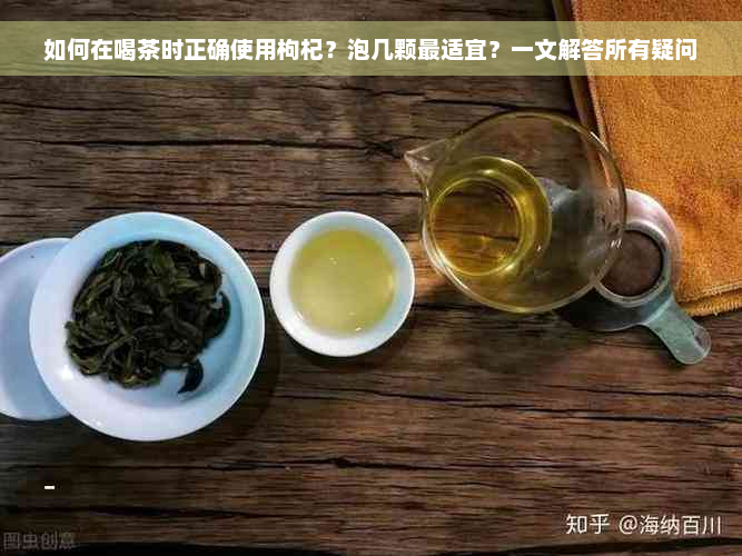 如何在喝茶时正确使用枸杞？泡几颗最适宜？一文解答所有疑问