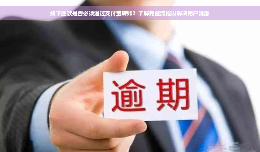 线下还款是否必须通过支付宝转账？了解完整流程以解决用户疑虑