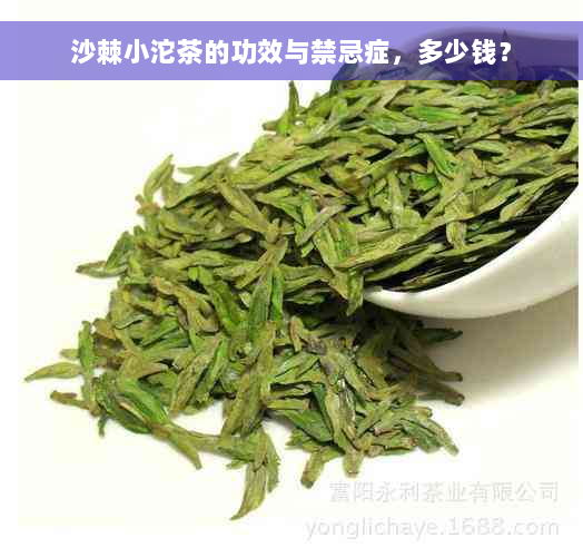 沙棘小沱茶的功效与禁忌症，多少钱？