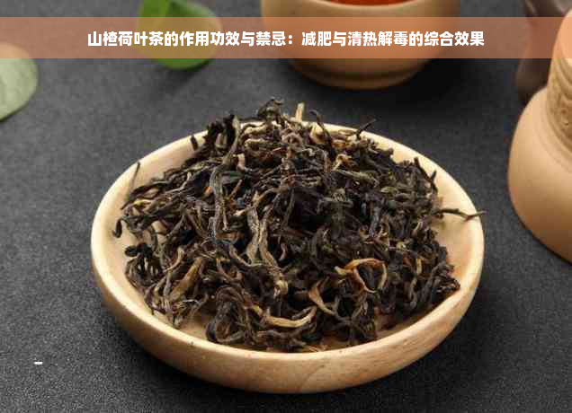 山楂荷叶茶的作用功效与禁忌：减肥与清热解毒的综合效果