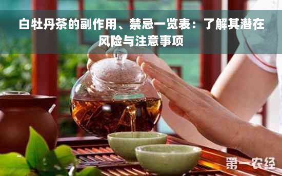 白牡丹茶的副作用、禁忌一览表：了解其潜在风险与注意事项