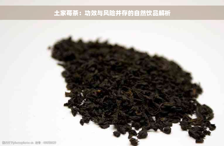 土家莓茶：功效与风险并存的自然饮品解析