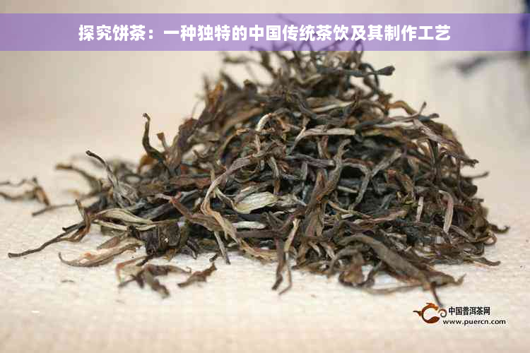 探究饼茶：一种独特的中国传统茶饮及其制作工艺