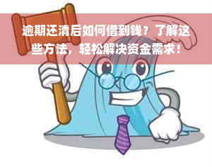 逾期还清后如何借到钱？了解这些方法，轻松解决资金需求！